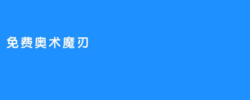 免费奥术魔刃