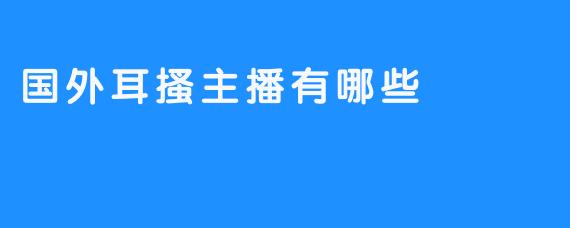 国外耳搔主播有哪些