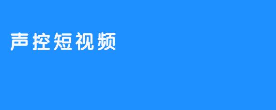 声控短视频