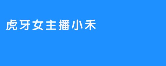 虎牙女主播小禾