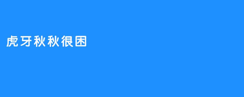 虎牙秋秋很困