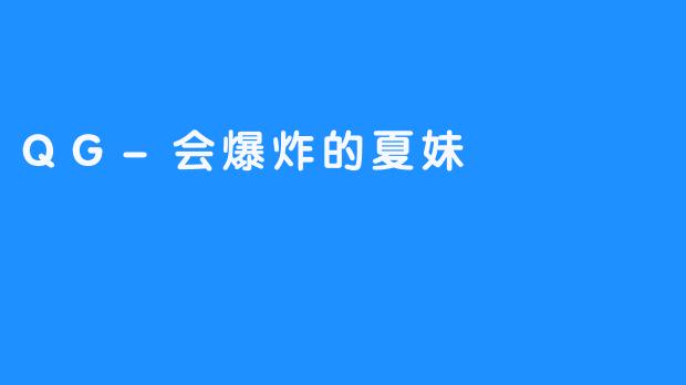 QG-会爆炸的夏妹
