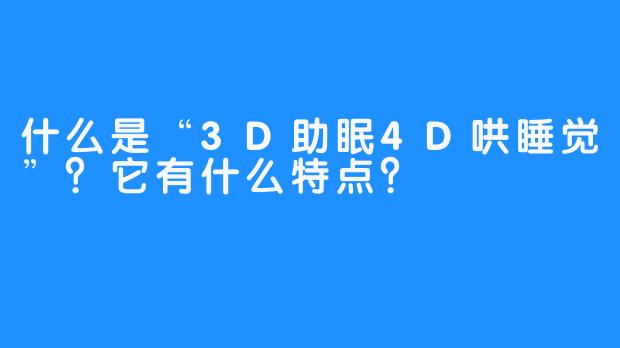 什么是“3D助眠4D哄睡觉”?它有什么特点?