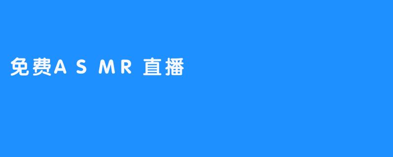 免费ASMR直播