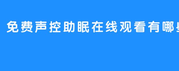 免费声控助眠在线观看有哪些