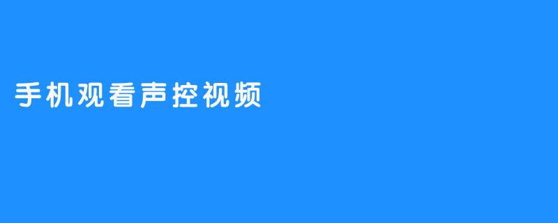 手机观看声控视频