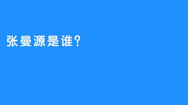张曼源是谁？
