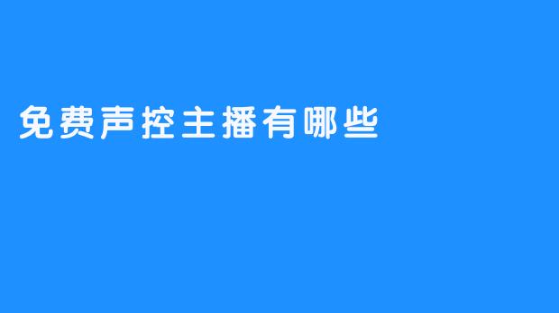 免费声控主播有哪些