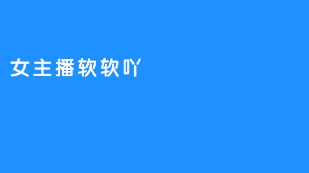 女主播软软吖