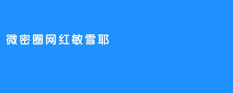 微密圈网红敏雪耶