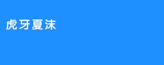 虎牙夏沫