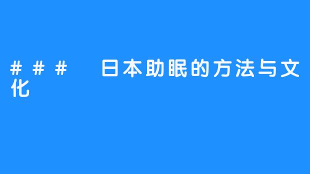 ### 日本助眠的方法与文化