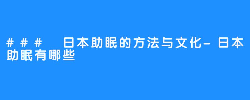 ### 日本助眠的方法与文化-日本助眠有哪些