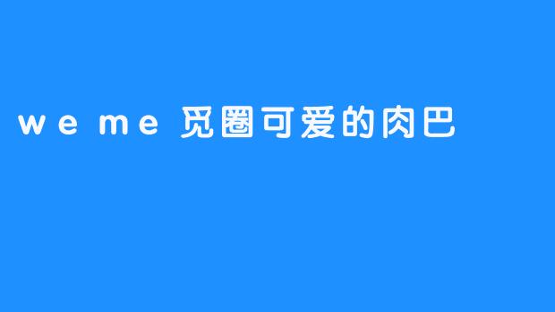 weme觅圈可爱的肉巴