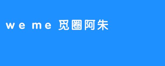weme觅圈阿朱