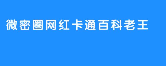 微密圈网红卡通百科老王