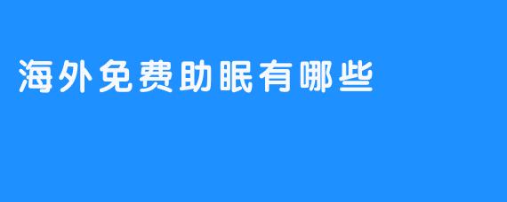 海外免费助眠有哪些