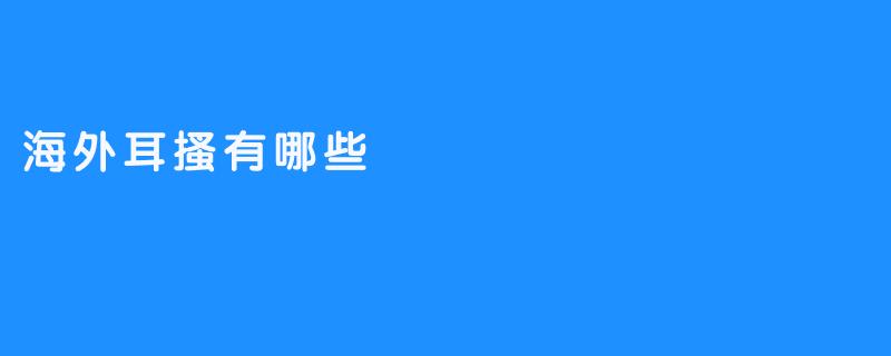 海外耳搔有哪些