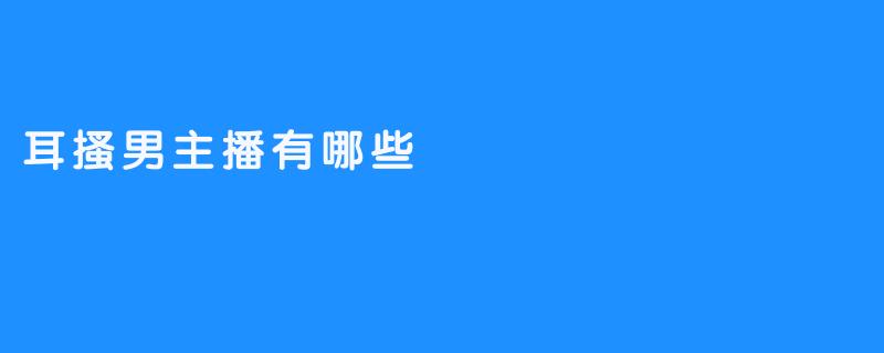 耳搔男主播有哪些