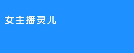 女主播灵儿