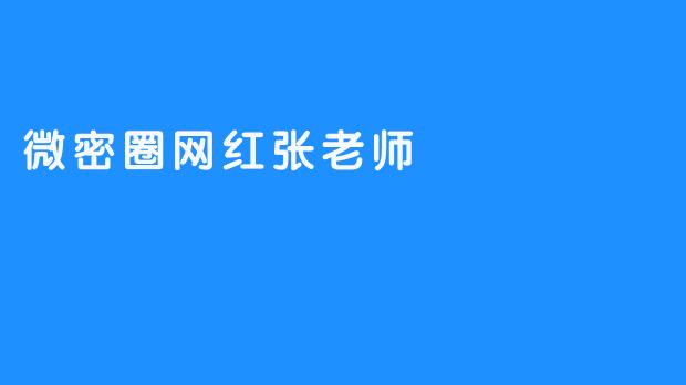 微密圈网红张老师