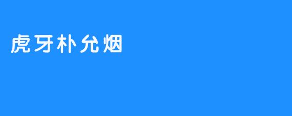 虎牙朴允烟