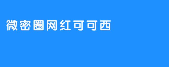 微密圈网红可可西