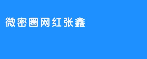 微密圈网红张鑫