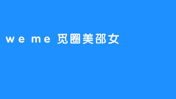 weme觅圈美邵女