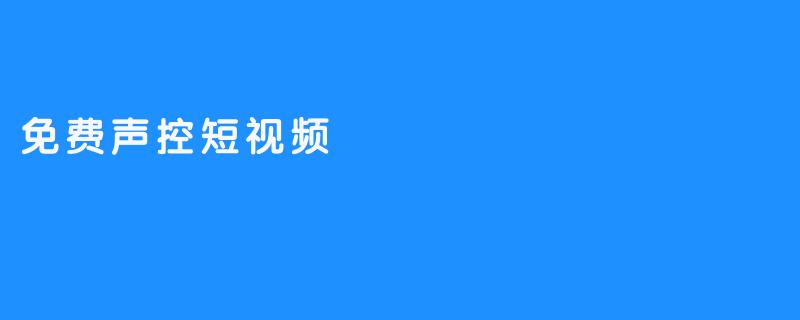 免费声控短视频