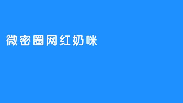 微密圈网红奶咪