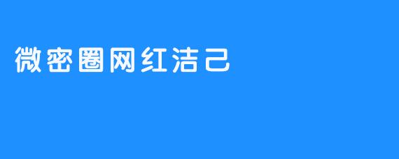 微密圈网红洁己