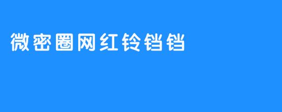 微密圈网红铃铛铛
