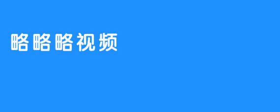 略略略视频