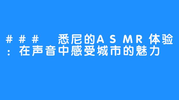 ### 悉尼的ASMR体验:在声音中感受城市的魅力