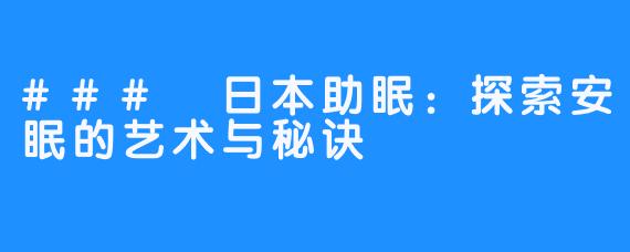 ### 日本助眠:探索安眠的艺术与秘诀