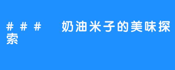 ### 奶油米子的美味探索
