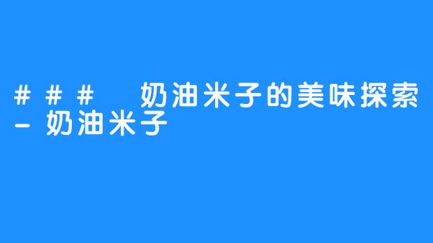 ### 奶油米子的美味探索-奶油米子