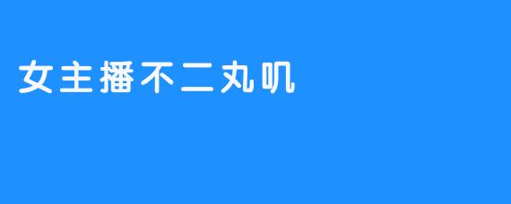 女主播不二丸叽