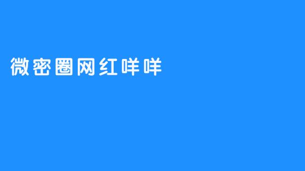 微密圈网红咩咩