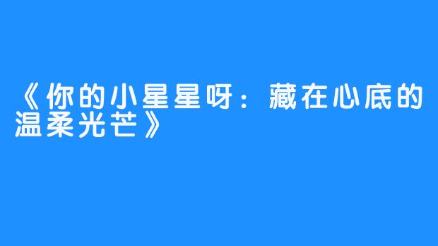 《你的小星星呀：藏在心底的温柔光芒》