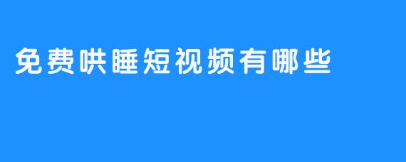 免费哄睡短视频有哪些