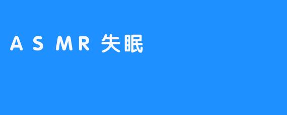 ASMR失眠