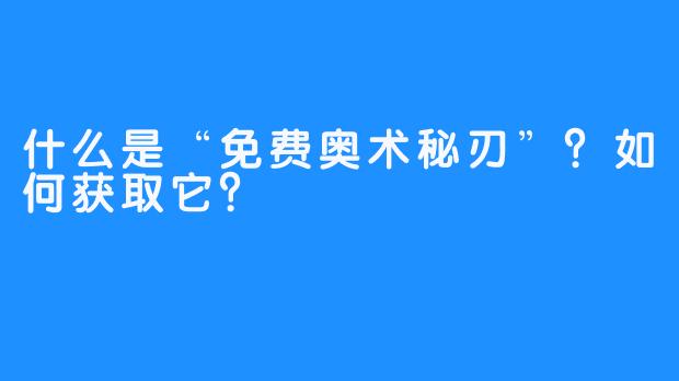 什么是“免费奥术秘刃”?如何获取它?