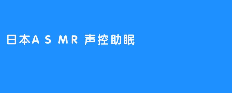 日本ASMR声控助眠