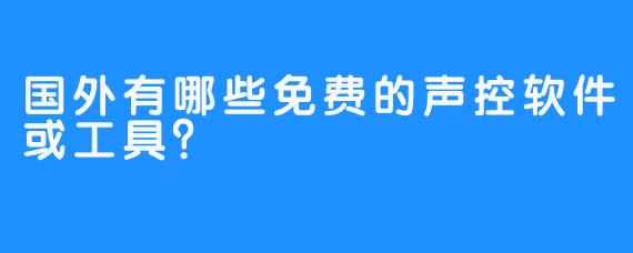 国外有哪些免费的声控软件或工具?