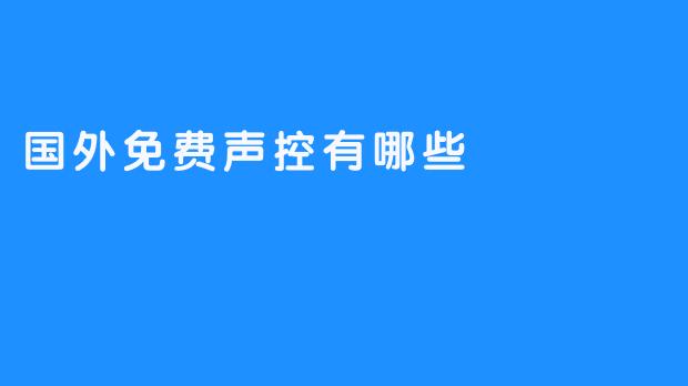 国外免费声控有哪些