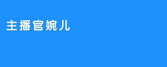 主播官婉儿