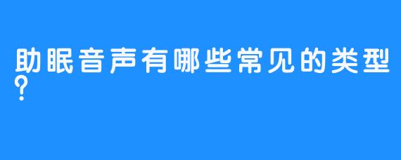 助眠音声有哪些常见的类型?