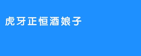 虎牙正恒酒娘子
